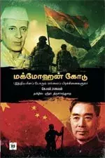 McMohan Line | மக்மோஹன் கோடு