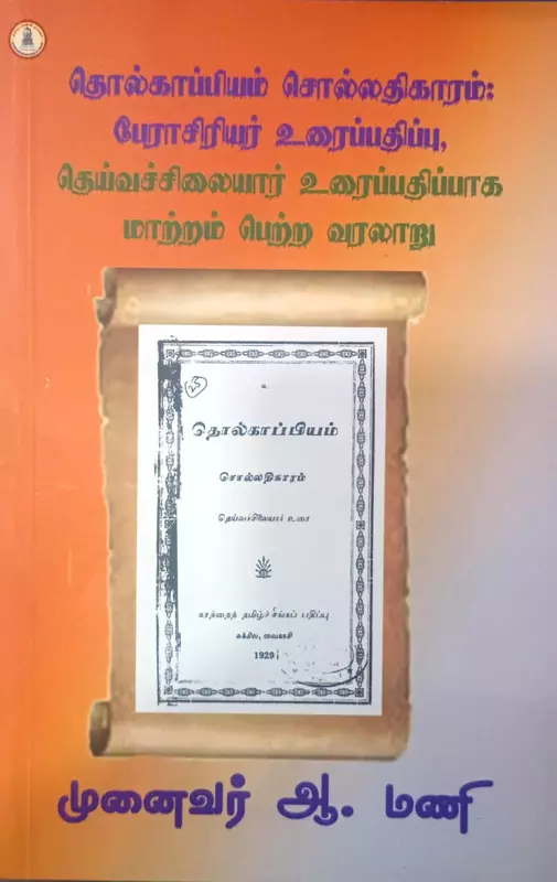 THOLKAPIYA SOLLATHIKARAM | தொல்காப்பியச் சொல்லதிகாரம்