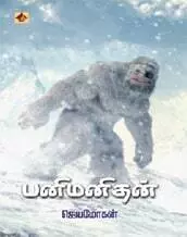Panimanithan | பனிமனிதன்