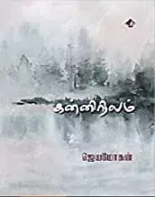 KanniNilam | கன்னிநிலம்
