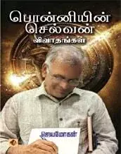 Ponniyin Selvan Vivaadhangal | பொன்னியின் செல்வன் விவாதங்கள்
