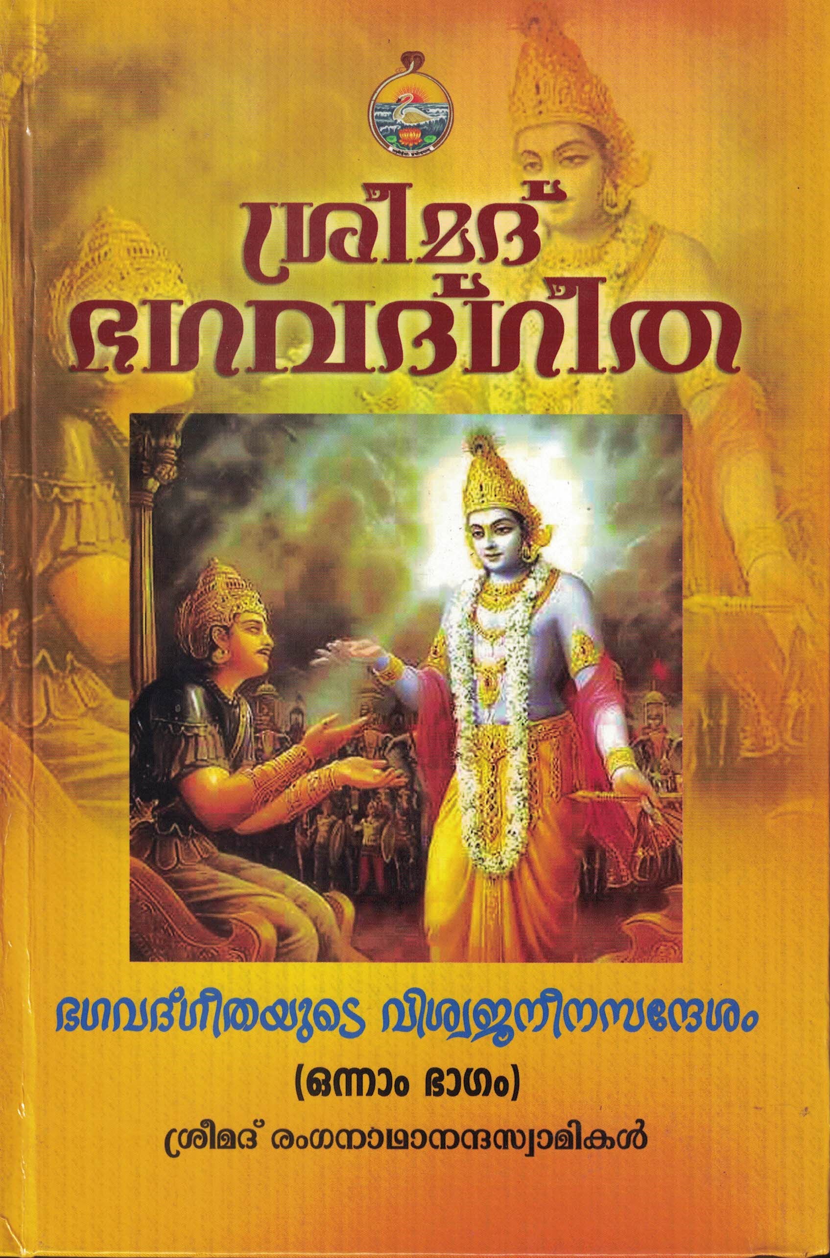 Srimad Bhagavad Gita (Viswajaneena Sandesham) (Set of 3 Volumes) (Malayalam) (Deluxe)