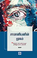 Saamaniyanin Mugam | சாமானியனின் முகம்