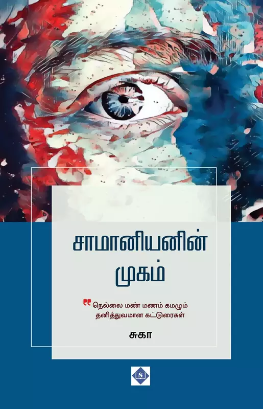 Saamaniyanin Mugam | சாமானியனின் முகம்