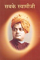 Sab Ke Swamiji सबके स्वामीजी
