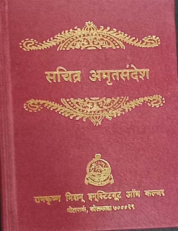 Sachitra Amritasandesh सचित्र अमृतसंदेश