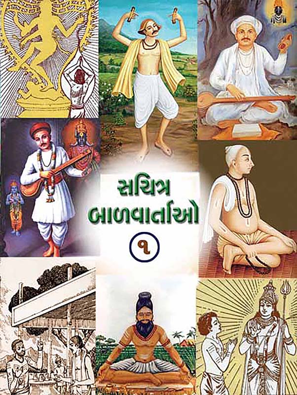 Sachitra Balvartao Vol-1 સચિત્ર બાળવાર્તાઓ-૧ Sachitra Balvartao Vol-1 સચિત્ર બાળવાર્તાઓ-૧