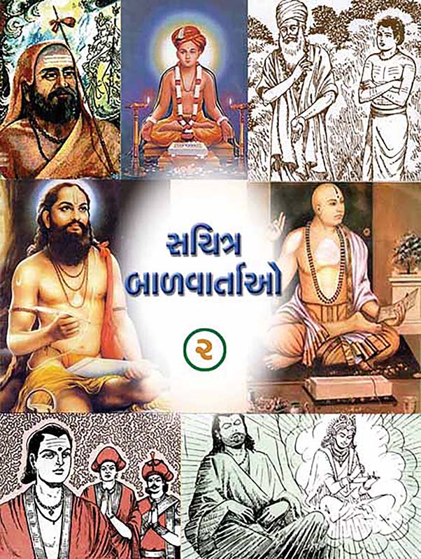 Sachitra Balvartao Vol-2 સચિત્ર બાળવાર્તાઓ-૨ Sachitra Balvartao Vol-2 સચિત્ર બાળવાર્તાઓ-૨
