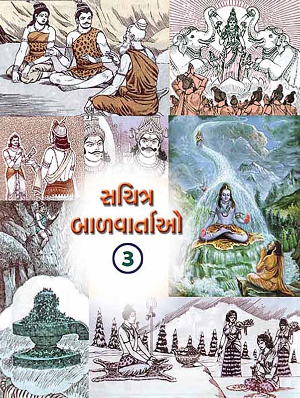 Sachitra Balvartao Vol-3 સચિત્ર બાળવાર્તાઓ-૩ Sachitra Balvartao Vol-3 સચિત્ર બાળવાર્તાઓ-૩