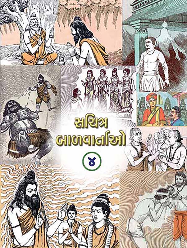 Sachitra Balvartao Vol-4 સચિત્ર બાળવાર્તાઓ-૪ Sachitra Balvartao Vol-4 સચિત્ર બાળવાર્તાઓ-૪