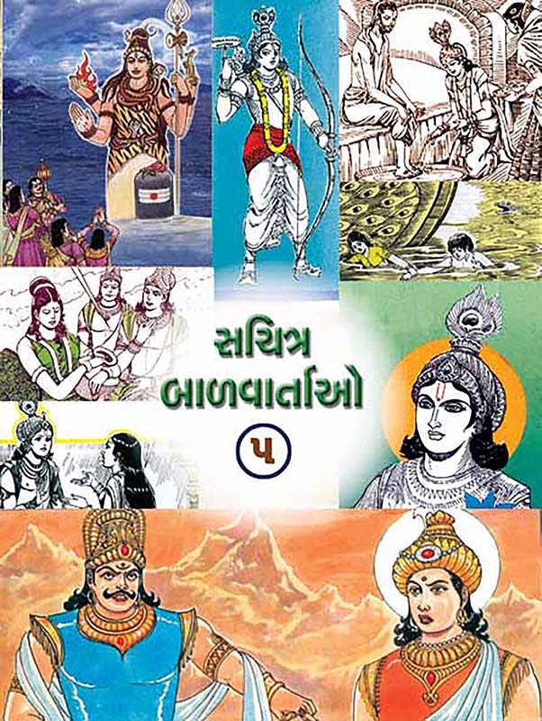 Sachitra Balvartao Vol-5 સચિત્ર બાળવાર્તાઓ-૫ Sachitra Balvartao Vol-5 સચિત્ર બાળવાર્તાઓ-૫