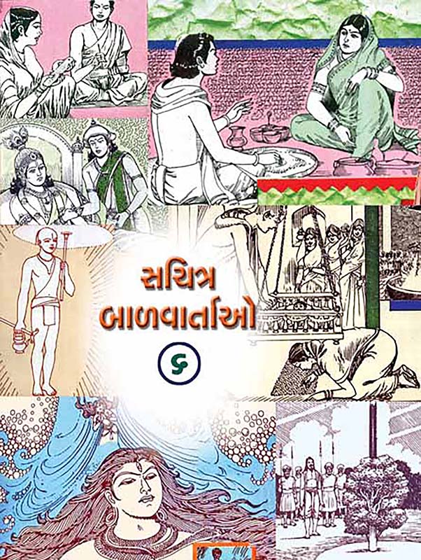 Sachitra Balvartao Vol-6 સચિત્ર બાળવાર્તાઓ-૬ Sachitra Balvartao Vol-6 સચિત્ર બાળવાર્તાઓ-૬