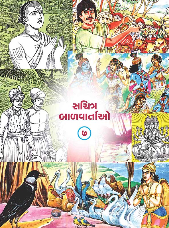 Sachitra Balvartao Vol-7 સચિત્ર બાળવાર્તાઓ-૭ Sachitra Balvartao Vol-7 સચિત્ર બાળવાર્તાઓ-૭