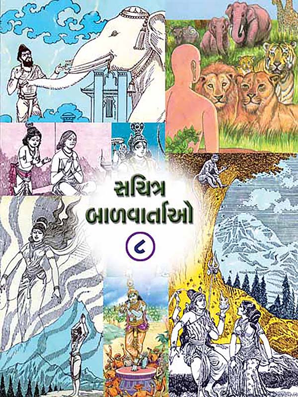 Sachitra Balvartao Vol-8 સચિત્ર બાળવાર્તાઓ-૮ Sachitra Balvartao Vol-8 સચિત્ર બાળવાર્તાઓ-૮