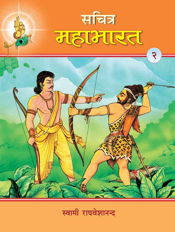 Sachitra Mahabharat-2 सचित्र महाभारत खंड-2 Sachitra Mahabharat-2 सचित्र महाभारत खंड-2