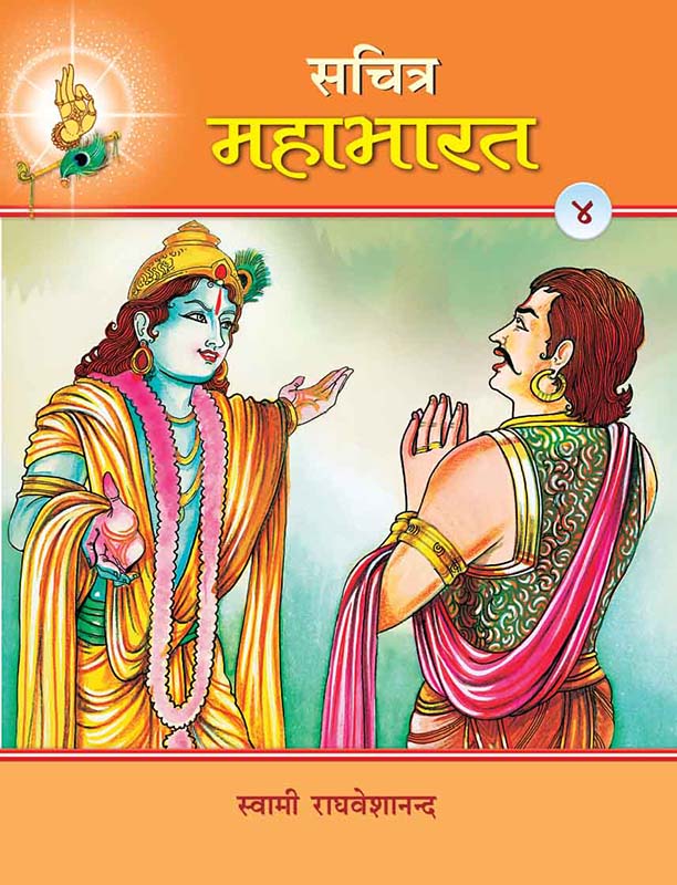 Sachitra Mahabharat-4 सचित्र महाभारत खंड-4 Sachitra Mahabharat-4 सचित्र महाभारत खंड-4