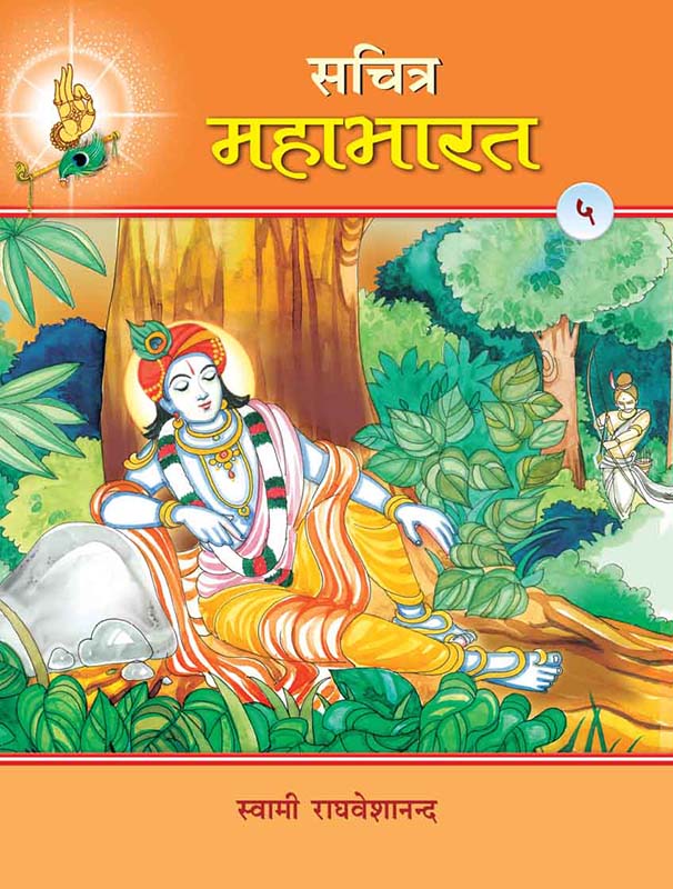 Sachitra Mahabharat-5 सचित्र महाभारत खंड-5