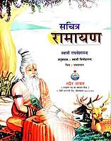 Sachitra Ramayana सचित्र रामायण