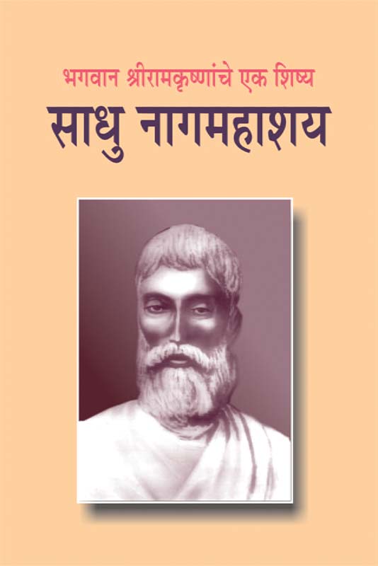 Sadhu Nag Mahashay साधू नागमहाशय Sadhu Nag Mahashay साधू नागमहाशय