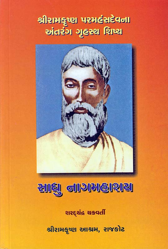 Sadhu Nag Mahashay સાધુ નાગમહાશય Sadhu Nag Mahashay સાધુ નાગમહાશય