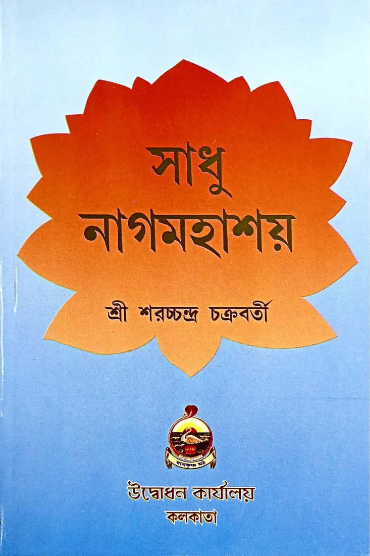 Sadhu Nagmahashay (Bengali) (Paperback)