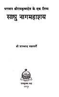 Sadhu Nag Mahashay साधू नागमहाशय Sadhu Nag Mahashay साधू नागमहाशय
