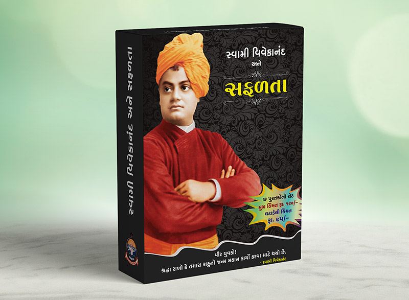 Swami Vivekananda ane Safalata સ્વામી વિવેકાનંદ અને સફળતા (Box) Swami Vivekananda ane Safalata સ્વામી વિવેકાનંદ અને સફળતા (Box)