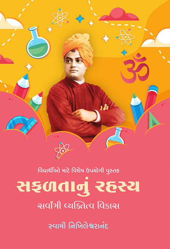 Safaltanu Rahasya Sarvangin Vyaktitva Vikas સફળતાનું રહસ્ય : સર્વાંગી વ્યક્તિત્વ વિકાસ