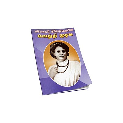 Sagodari Niveditaiyin Vetri Murasu (Tamil)