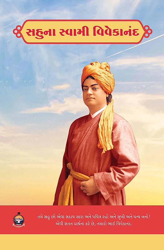 Sahuna Swami Vivekananda સહુના સ્વામી વિવેકાનંદ Sahuna Swami Vivekananda સહુના સ્વામી વિવેકાનંદ