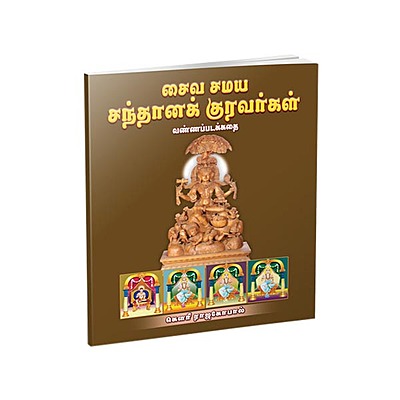 Saiva Samaya Santana Kuravargal - Vanna Padakathai (Tamil)