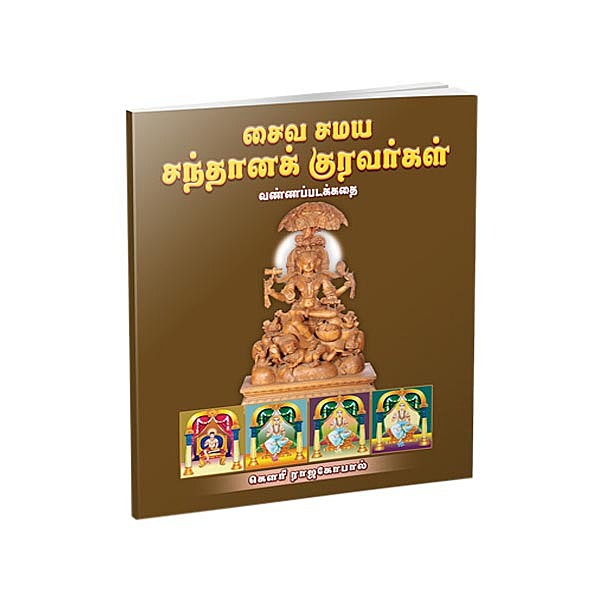 Saiva Samaya Santana Kuravargal - Vanna Padakathai (Tamil)