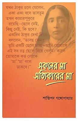 Sakaler Ma Satyikarer Ma (Bengali) (Paperback)