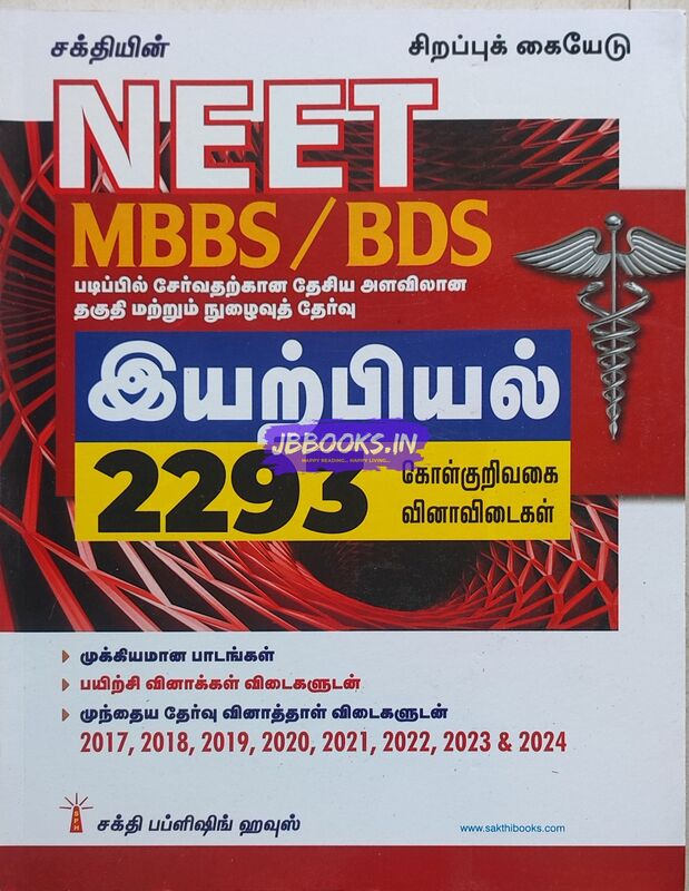 Sakthi Publication Neet Iyarpiyal
