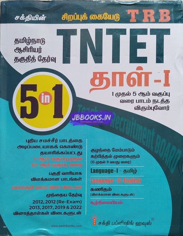 TRB-TNTET-THAL 1-(Tamil)2025