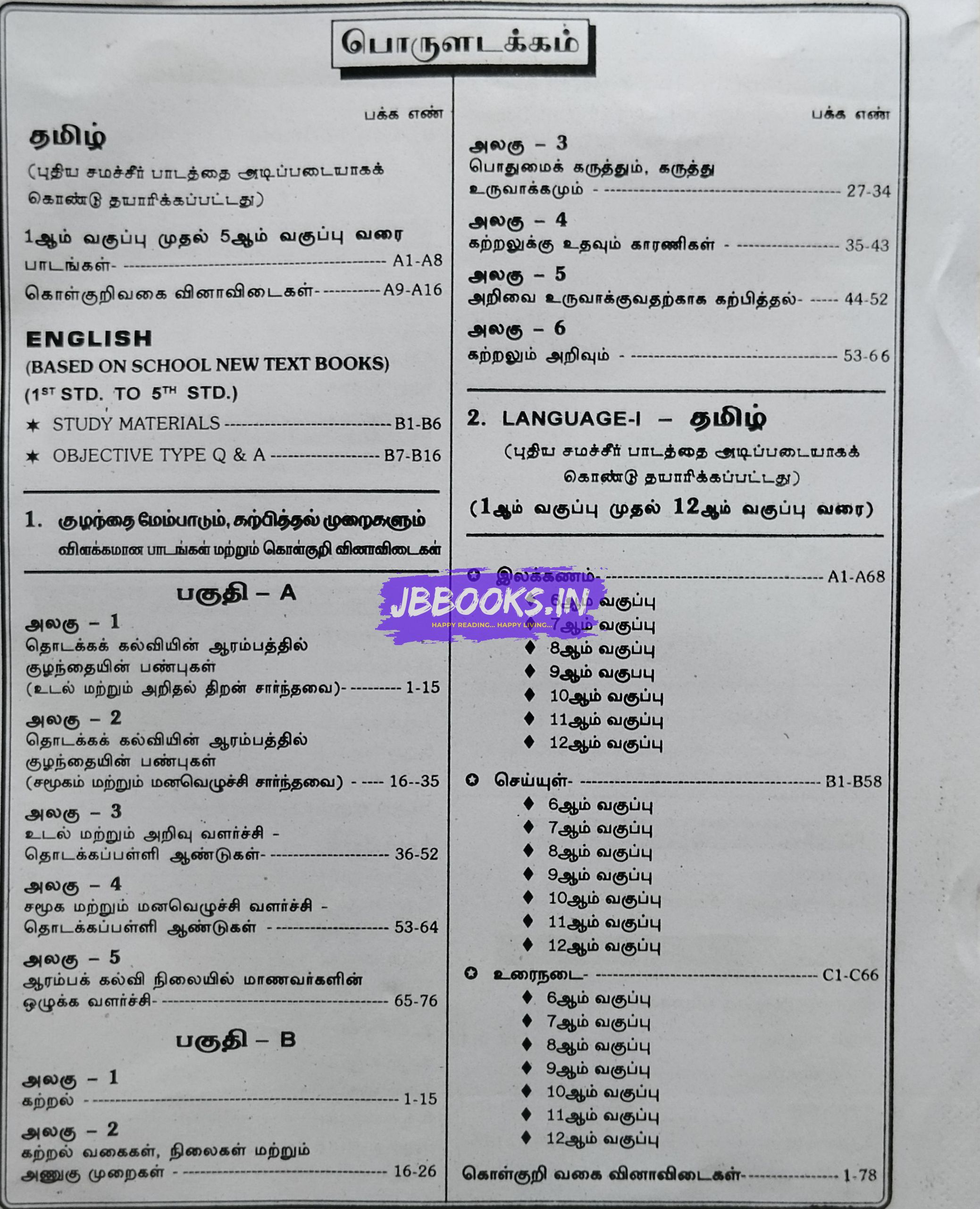 TRB-TNTET-THAL 1-(Tamil)2025