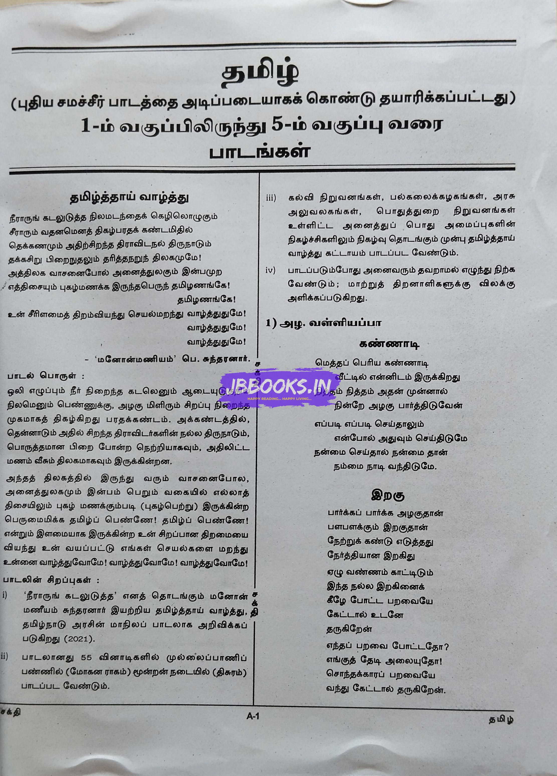 TRB-TNTET-THAL 1-(Tamil)2025