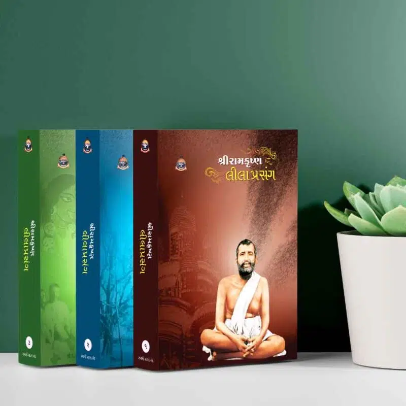 Sri Ramakrishna Lilaprasang SET (3 Vols) (HB) શ્રી રામકૃષ્ણ લીલાપ્રસંગ સેટ (3 ભાગ) (પાકુ પૂંઠુ)