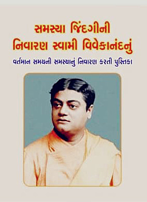 Samasya Jindagini Nivaran Swami Vivekanandanu સમસ્યા જિંદગીની નિવારણ સ્વામી વિવેકાનંદનું
