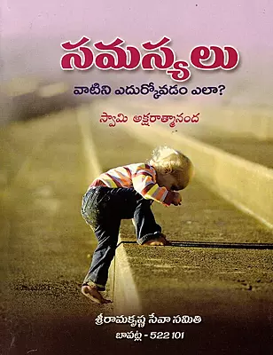 Samasyalu-Vaatini Edurkovadam Ela? (Telugu) (Paperback)