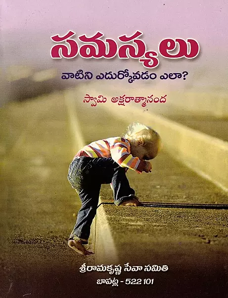 Samasyalu-Vaatini Edurkovadam Ela? (Telugu) (Paperback)