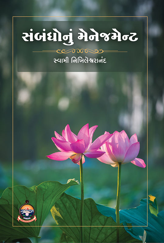 Sambandhonu Management સંબંધોનું મેનેજમેન્ટ Sambandhonu Management સંબંધોનું મેનેજમેન્ટ