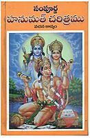 Sampoorna Hanumat Charitramu