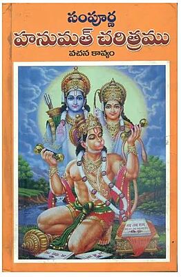 Sampoorna Hanumat Charitramu