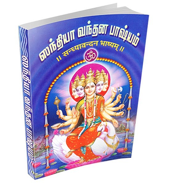 Sandhya Vandana Bhashyam (Tamil)