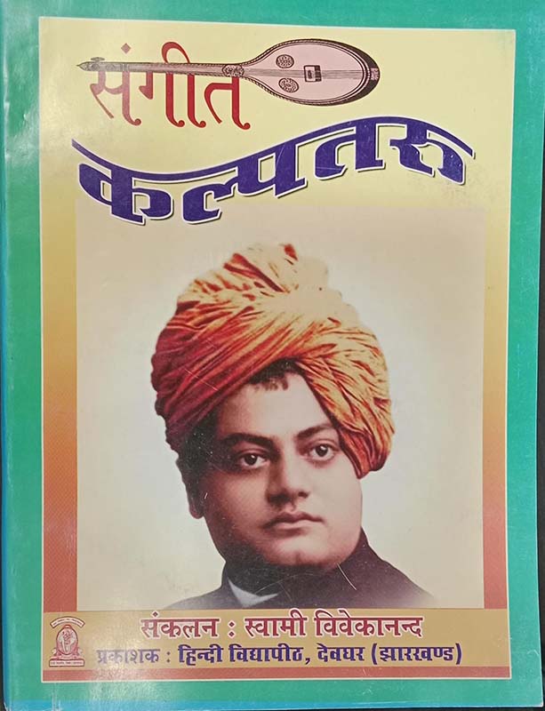 Sangeet Kalpataru संगीत कल्पतरु