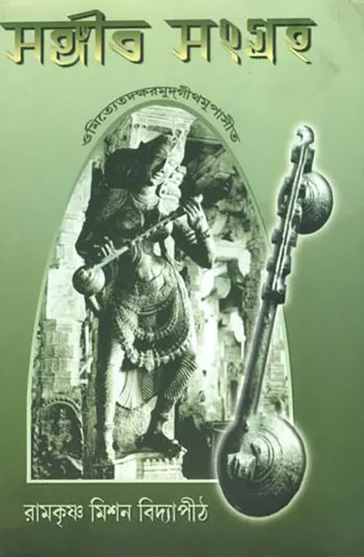Sangeet Sangrahaha - সঙ্গীত সংগ্রহ Sangeet Sangrahaha - সঙ্গীত সংগ্রহ