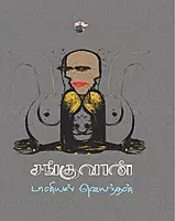 Sanguvan | சங்குவான்