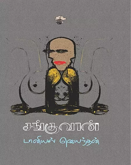 Sanguvan | சங்குவான்