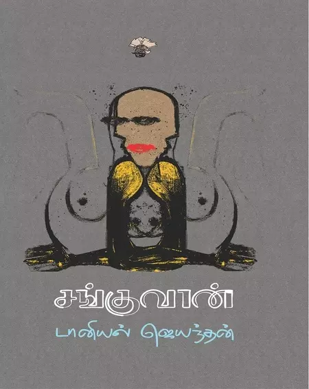 Sanguvan | சங்குவான்